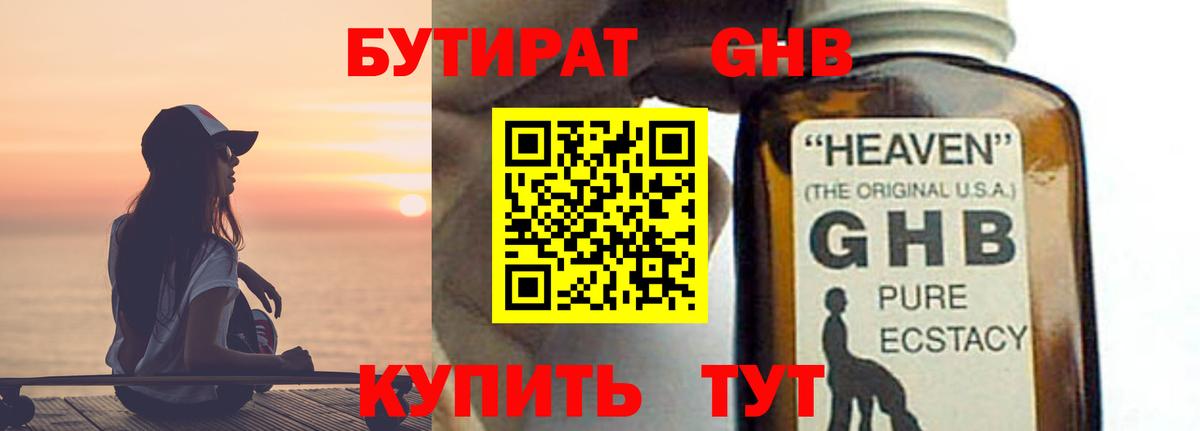 БУТИРАТ GHB Калуга